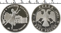 Продать Монеты Россия 3 рубля 1993 Серебро