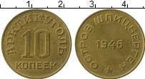 Продать Монеты Шпицберген 10 копеек 1927 