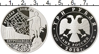 Продать Монеты  3 рубля 2010 Серебро