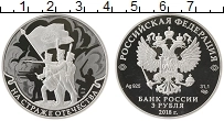 Продать Монеты Россия 3 рубля 2018 Серебро