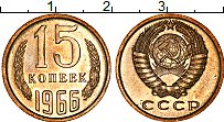 Продать Монеты СССР 15 копеек 1966 Медно-никель