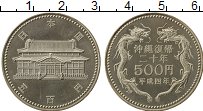 Продать Монеты Япония 500 йен 1992 Медно-никель