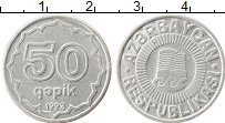Продать Монеты Азербайджан 50 капик 1992 Алюминий