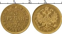 Продать Монеты 1855 – 1881 Александр II 3 рубля 1880 Золото