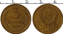 Продать Монеты СССР 3 копейки 1947 Латунь