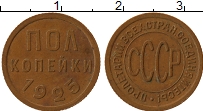 Продать Монеты СССР 1/2 копейки 1925 Медь