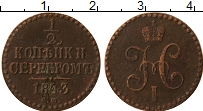 Продать Монеты 1825 – 1855 Николай I 1/2 копейки 1843 Медь