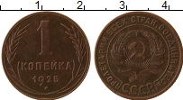 Продать Монеты СССР 1 копейка 1925 Медь