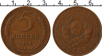 Продать Монеты СССР 5 копеек 1924 Медь