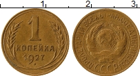 Продать Монеты СССР 1 копейка 1927 Бронза