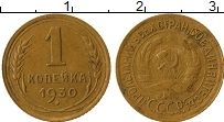 Продать Монеты СССР 1 копейка 1930 Бронза