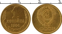 Продать Монеты СССР 1 копейка 1964 Латунь