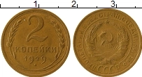 Продать Монеты СССР 2 копейки 1929 Бронза