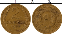 Продать Монеты СССР 2 копейки 1933 Бронза