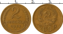 Продать Монеты СССР 2 копейки 1935 Латунь