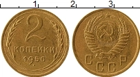 Продать Монеты СССР 2 копейки 1950 Латунь
