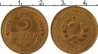 Продать Монеты СССР 3 копейки 1932 Латунь