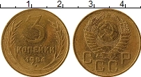 Продать Монеты СССР 3 копейки 1954 Латунь