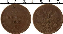 Продать Монеты 1855 – 1881 Александр II 5 копеек 1862 Медь