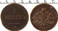 Продать Монеты 1825 – 1855 Николай I 5 копеек 1836 Медь