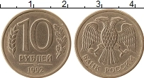 Продать Монеты Россия 10 рублей 1992 Медно-никель