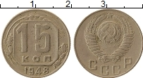 Продать Монеты СССР 15 копеек 1948 Медно-никель