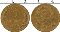 Продать Монеты СССР 3 копейки 1935 Бронза