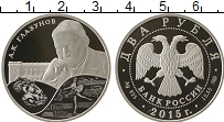 Продать Монеты Россия 2 рубля 2015 Серебро