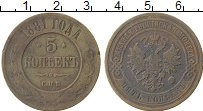 Продать Монеты 1881 – 1894 Александр III 5 копеек 1881 Медь