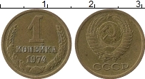 Продать Монеты  1 копейка 1972 Латунь