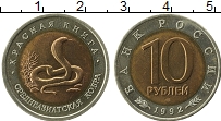 Продать Монеты Россия 10 рублей 1992 Биметалл