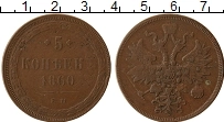 Продать Монеты 1855 – 1881 Александр II 5 копеек 1861 Медь