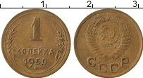 Продать Монеты СССР 1 копейка 1950 Латунь