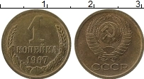 Продать Монеты  1 копейка 1967 Латунь