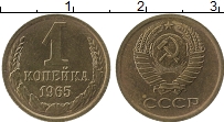 Продать Монеты СССР 1 копейка 1965 