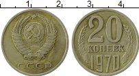 Продать Монеты СССР 20 копеек 1970 Медно-никель