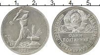 Продать Монеты СССР 1 полтинник 1925 Серебро