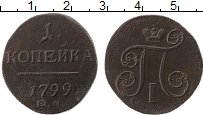 Продать Монеты 1796 – 1801 Павел I 1 копейка 1799 Медь