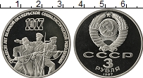 Продать Монеты СССР 3 рубля 1987 Медно-никель