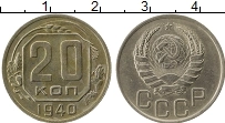 Продать Монеты СССР 20 копеек 1940 Медно-никель