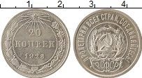 Продать Монеты РСФСР 20 копеек 1923 Серебро