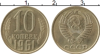 Продать Монеты СССР 10 копеек 1961 Медно-никель