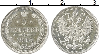 Продать Монеты 1894 – 1917 Николай II 5 копеек 1915 Серебро