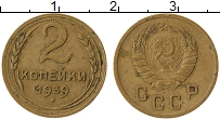 Продать Монеты  2 копейки 1939 Латунь