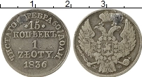 Продать Монеты 1825 – 1855 Николай I 15 копеек 1836 Серебро