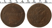 Продать Монеты 1801 – 1825 Александр I 5 копеек 1802 Медь