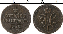 Продать Монеты 1825 – 1855 Николай I 1/2 копейки 1842 Медь