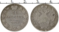 Продать Монеты 1825 – 1855 Николай I 20 копеек 1838 Серебро