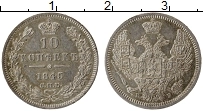 Продать Монеты 1825 – 1855 Николай I 10 копеек 1848 Серебро