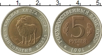 Продать Монеты  5 рублей 1991 Биметалл